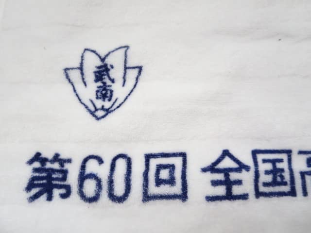 武南高校　サッカー部タオル Amazon.co.jp: 1982年第60回全国高校サッカー選手権優勝記念